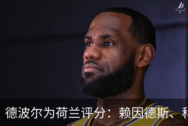 德波尔为荷兰评分：赖因德斯、科曼4.5分最低，萨默维尔7分最高